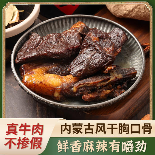 【内蒙古特产❗️风干胸口骨】胸口骨带筋带肉，咀嚼时既有瘦肉的紧实，又有软骨的脆韧，口骨肥瘦相间满口飘香内蒙美食开袋即食167克QQ 商品图0