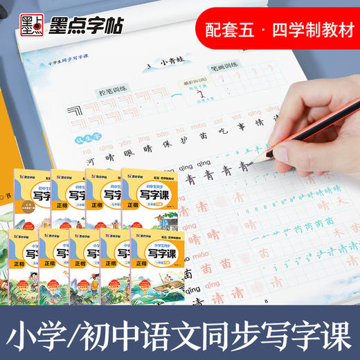 墨点字帖下学期语文春写字同步练习册五四制1-8年级 商品图1