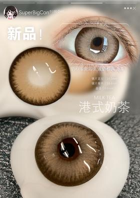 superbigcon半年抛美瞳 港式奶茶 14.5mm