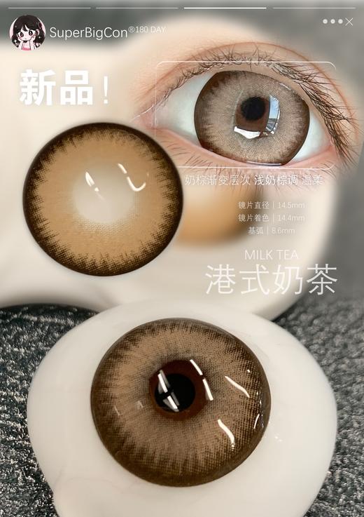 superbigcon半年抛美瞳 港式奶茶 14.5mm 商品图0