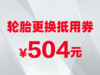 轮胎更换抵用券 商品缩略图0