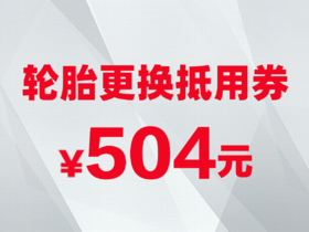 轮胎更换抵用券
