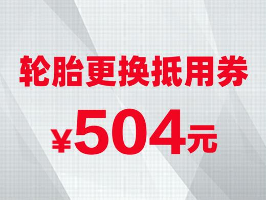 轮胎更换抵用券 商品图0