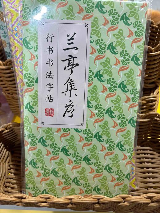 飞乐鸟*CCX10-G125-LTJX奏折本式行书书法字帖 《兰亭集序》130*8*230mm 1册/袋 商品图0