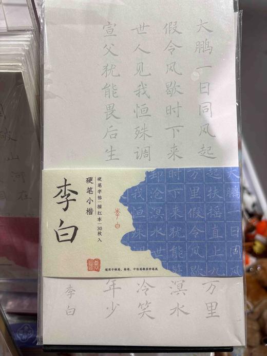 飞乐鸟CCK30-24YB-LB小楷硬笔书法字帖30张 李白 商品图0