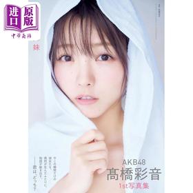 预售 【中商原版】AKB48 高桥彩音1st写真集 日文原版日韩 AKB48 高橋彩音 1st写真集
