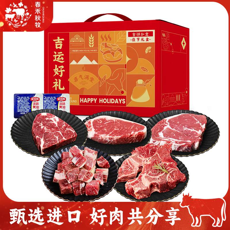 春禾秋牧珍味融萃牛肉牛排礼盒礼盒1450g（388型中西式）顺丰冷运到家