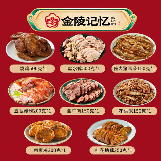 金陵记忆【鸿运当头·金陵珍味礼】 商品图3