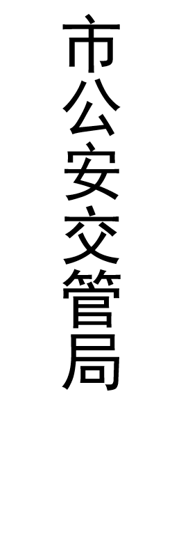 【JL】定制贴条灯箱片 交货周期1天左右