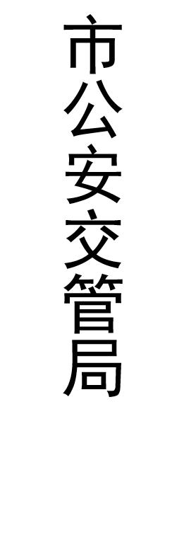 【JL】定制贴条灯箱片 交货周期1天左右 商品图0