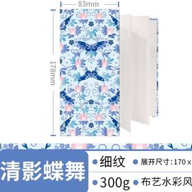 飞乐鸟*NWXW-G177G-BQYDW布艺水彩风琴本 清影蝶舞177*84*10mm 10张/本