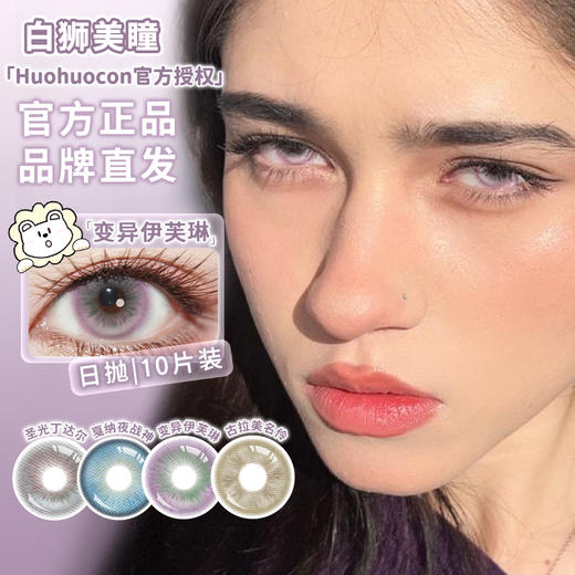 Huohuocon旗下 ·裂变基因体&圣光丁达尔&变异伊芙琳｜ 日抛 10片 商品图4