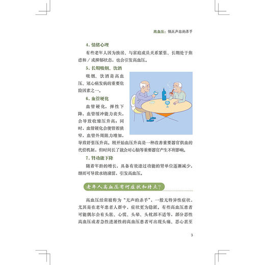 健康家庭 远离老年常见病 金晓东 刘静 胡莉 冯丹 主编 高发疾病科学应对指南 家属照护必备手册 9787523531617科学技术文献出版社 商品图4