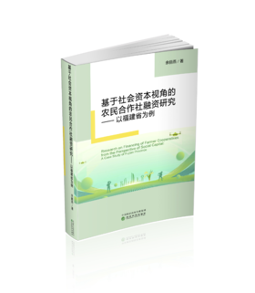 基于社会资本视角的农民合作社融资研究---以福建省为例
