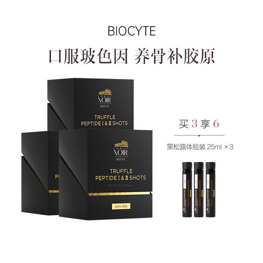保税直发 BIOCYTE 碧维斯 黑金松露胶原蛋白肽饮 25mL/支 10支/盒 1盒装/2盒装/3盒装/6盒装 商品图2