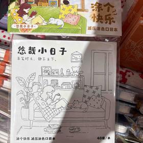 飞乐鸟*CBC48-KD-XRZ涂个快乐 减压涂色口袋本 悠哉小日子