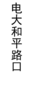 【JL】定制贴条灯箱片 交货周期1天左右 商品缩略图3