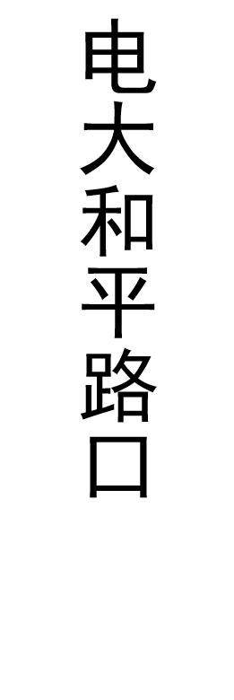 【JL】定制贴条灯箱片 交货周期1天左右 商品图3