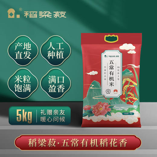 【寒地有机，软糯回甘】稻梁菽五常有机稻花香大米有机红色袋装5kg 商品图1