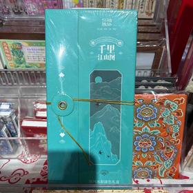 飞乐鸟*CGS-MN-HXJS怀袖雅物 国风水彩涂色套装 千里江山图202*98*21mm 3件/套