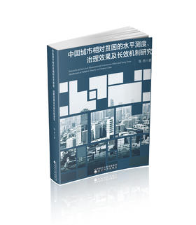 中国城市相对贫困的水平测度、治理效果及长效机制研究