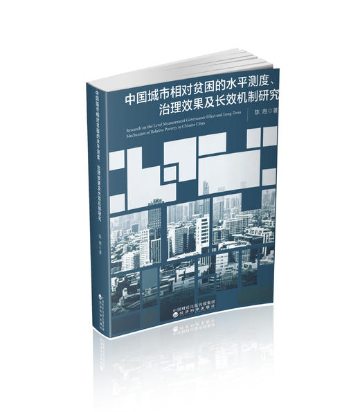 中国城市相对贫困的水平测度、治理效果及长效机制研究 商品图0