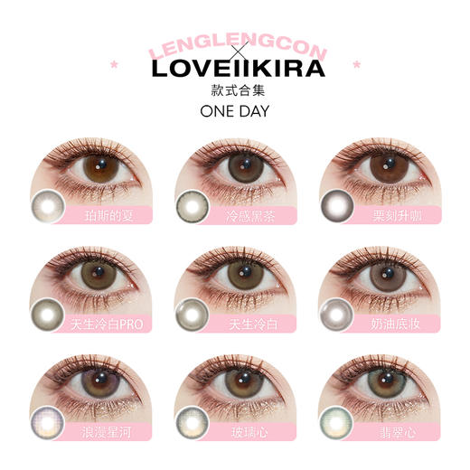 「 LoveiiKira 」日抛 天生冷白  款式合集① /10片装 商品图1