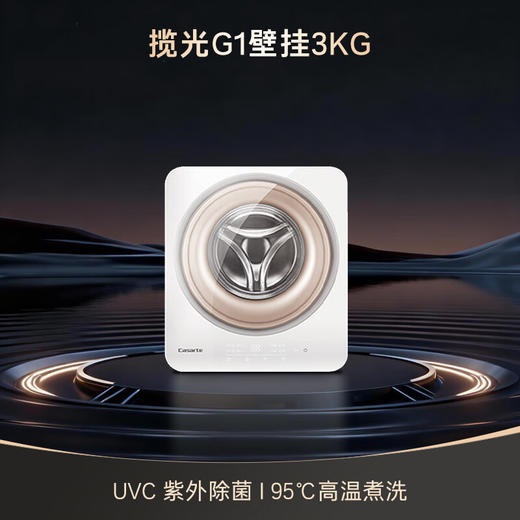 卡萨帝（Casarte）揽光C3壁挂洗衣机 3公斤迷你滚筒洗衣机全自动 儿童婴儿挂壁式小型母婴 高温除菌螨 C3 3G1U1 商品图0