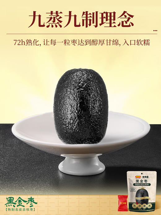 好想你80g黑金枣食疗滋补营养去皮去核高膳食纤维 商品图2