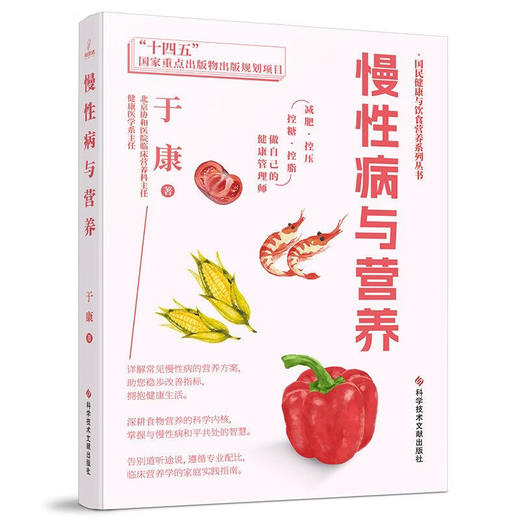 慢性病与营养 国民健康与饮食营养系列丛书 于康 著 减肥控压控糖控脂 详解常见慢性病的营养方案9787523515570科学技术文献出版社 商品图1