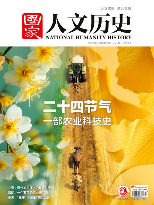 《国·家人文历史》杂志2026年全年订阅【全24期，每月18日发两期，赠送6本诗人系列】 商品图5