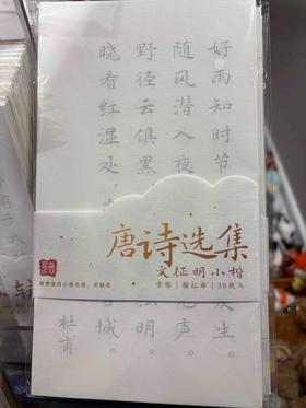 飞乐鸟*小楷书法字帖30张 唐诗125*4*225mm 30张/袋