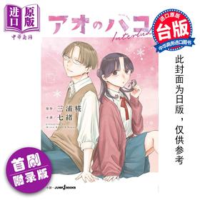 预售 【中商原版】轻小说 青春之箱 Interlude 首刷附录版 三浦糀 台版轻小说 东立出版