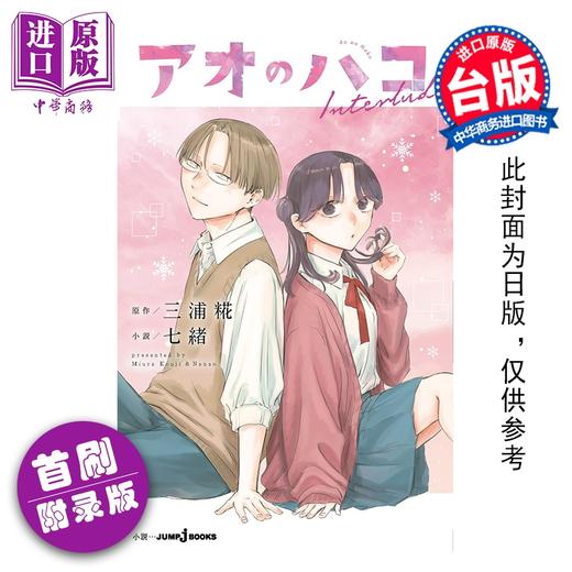 预售 【中商原版】轻小说 青春之箱 Interlude 首刷附录版 三浦糀 台版轻小说 东立出版 商品图0