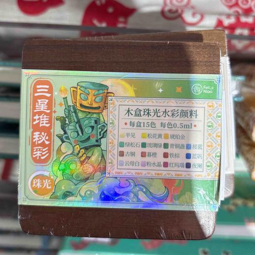 飞乐鸟*ACZ2G-15MH-SXD木盒珠光水彩颜料 15色 三星堆秘彩 商品图0