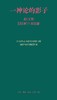 一神论的影子 : 哲学家与人类学家的通信 商品缩略图0