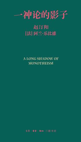一神论的影子 : 哲学家与人类学家的通信