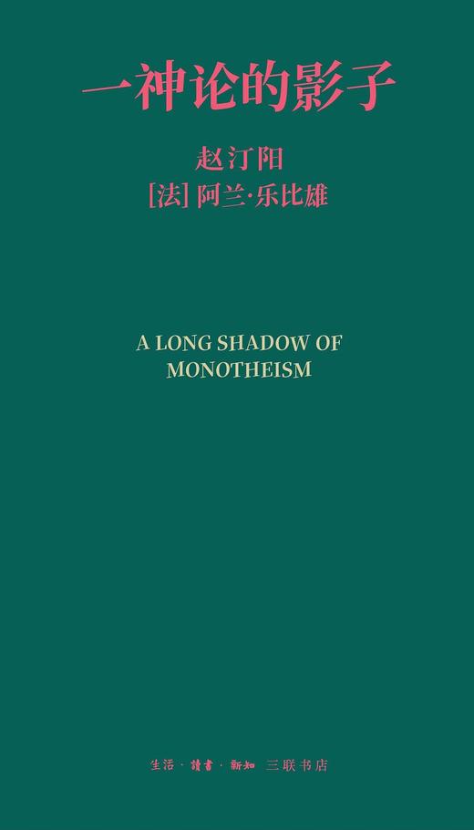 一神论的影子 : 哲学家与人类学家的通信 商品图0