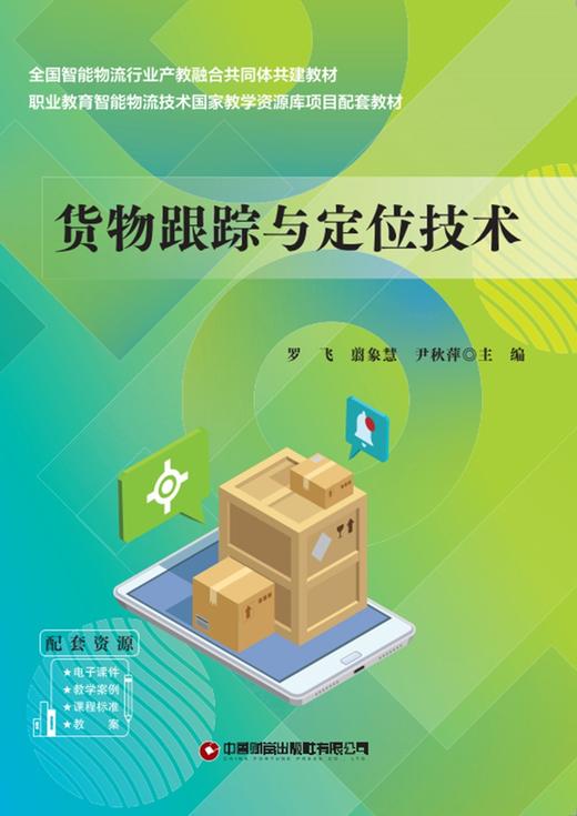 货物跟踪与定位技术  9787504785671 商品图3