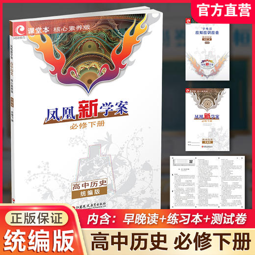 2026年 凤凰新学案 高中历史 统编版 必修下册  核心素养版 中学教辅 学生用书 江苏凤凰教育出版社 商品图0