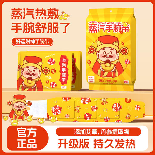 开工好物特惠【9.9抢10片多次元财神蒸汽手腕带】360度包裹 丹参/艾草等草本热敷 呵护手腕关节 舒缓手腕不适 祛寒湿 上班族/学生党/长期运动劳作等 商品图2