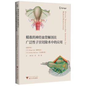 精准的神经血管解剖在广泛性子宫切除术中的应用