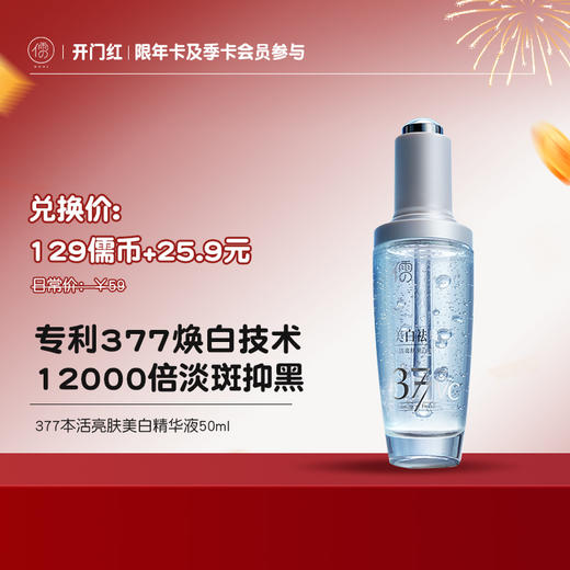 【¥25.9+129儒币♥年卡/季卡专享】本活亮肤美白精华液50ml 377美白祛斑精华液 熊果苷烟酰胺提亮 去黄改善暗沉 |儒意官方旗舰店 商品图0