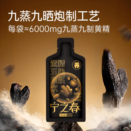 “支持免费试喝6袋” 宁之春 以黑养黑 黄精五黑原浆饮 30ml*90袋/箱 商品图5
