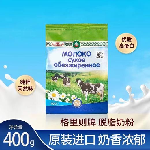 热卖中！【白俄罗斯原装进口 欧盟品质】格里则脱脂奶粉400g/袋 商品图2