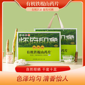 【天然选材，炖煮清香】怀府印象480g有机山药片