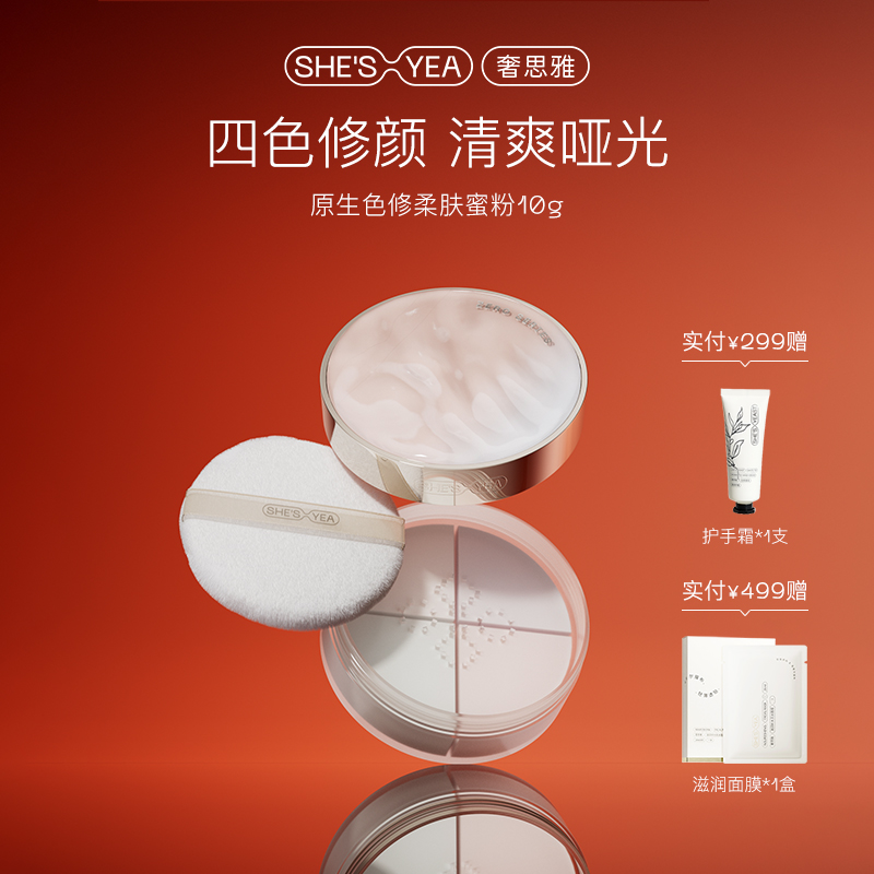 奢思雅色原生修柔肤蜜粉