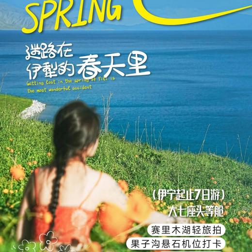 7天 【新疆·湖畔伊犁】大七座伊宁起止·果子沟大桥 赛里木湖环湖 赛湖旅拍 那拉提空中草原 吐尔根杏花 恰西森林公园 琼库什台 夏塔森林公园 六星街 S-NY03 商品图0