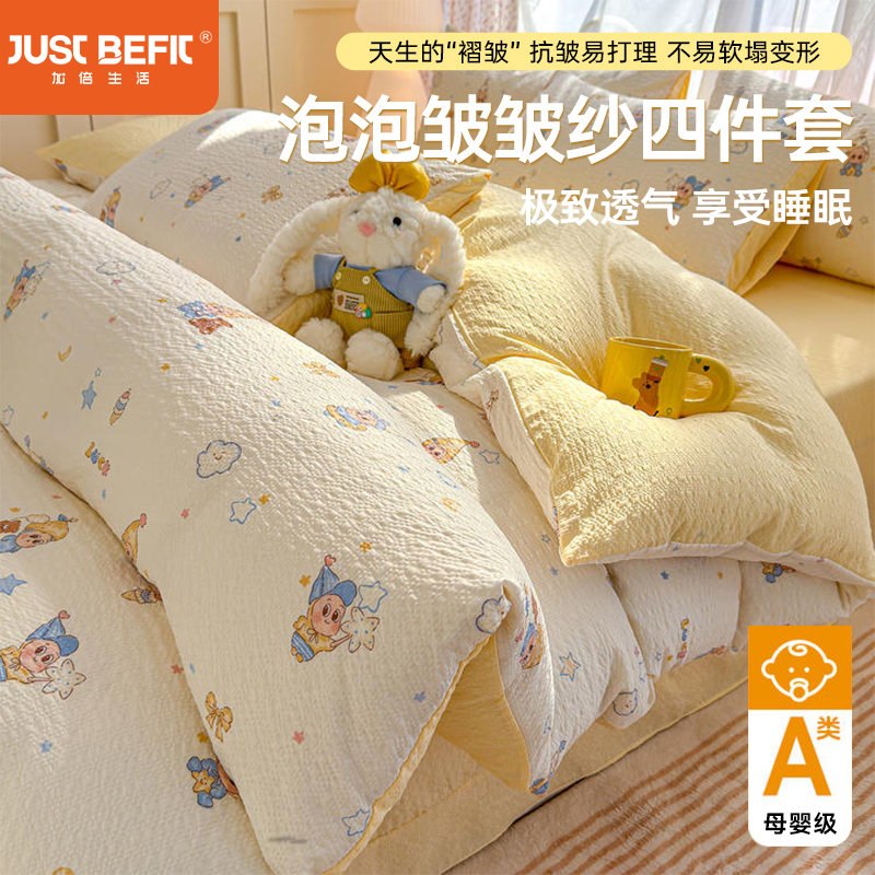 【品牌直发】加倍生活 春夏新款泡泡皱皱纱四件套（12色可选）-yc0228001