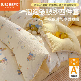 【品牌直发】加倍生活 春夏新款泡泡皱皱纱四件套（12色可选）-yc0228001